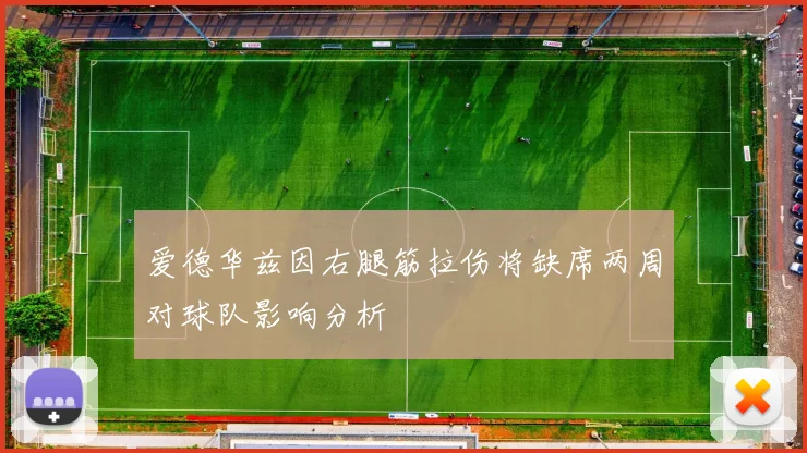 爱德华兹因右腿筋拉伤将缺席两周对球队影响分析