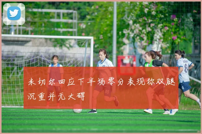 米切尔回应下半场零分表现称双腿沉重并无大碍