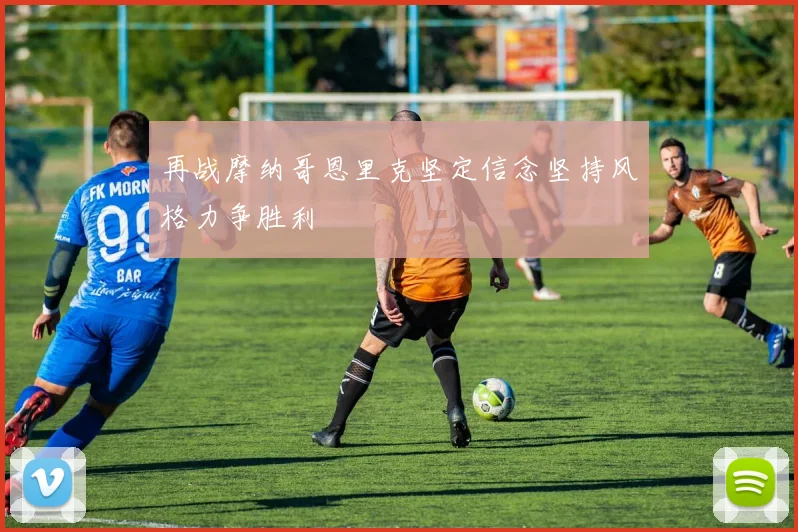 再战摩纳哥恩里克坚定信念坚持风格力争胜利