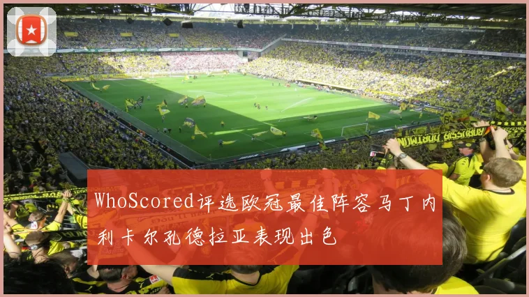 WhoScored评选欧冠最佳阵容马丁内利卡尔孔德拉亚表现出色