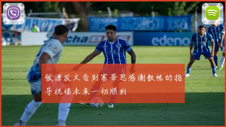 张源发文告别塞蒂恩感谢教练的指导祝福未来一切顺利