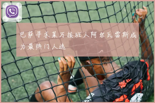 巴萨寻求莱万接班人阿尔瓦雷斯成为最热门人选